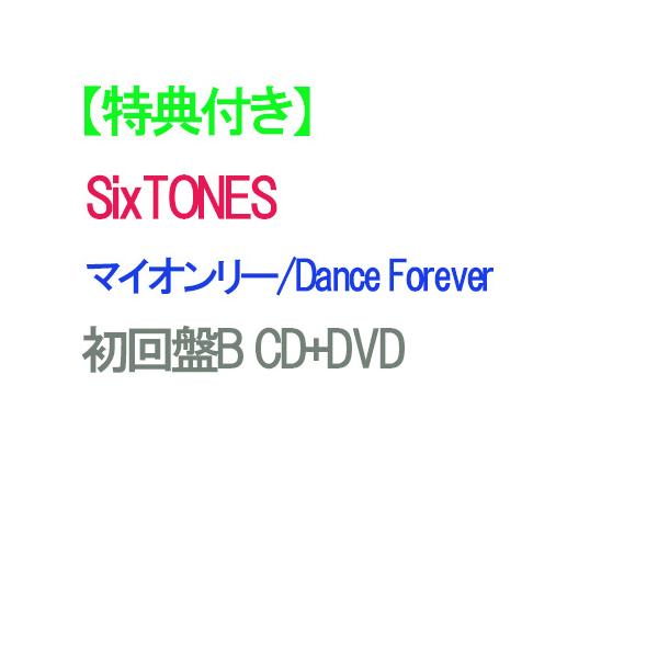【特典付】【予約】 マイオンリー/Dance Forever 初回盤B DVD付 CD SixTONES シングル
