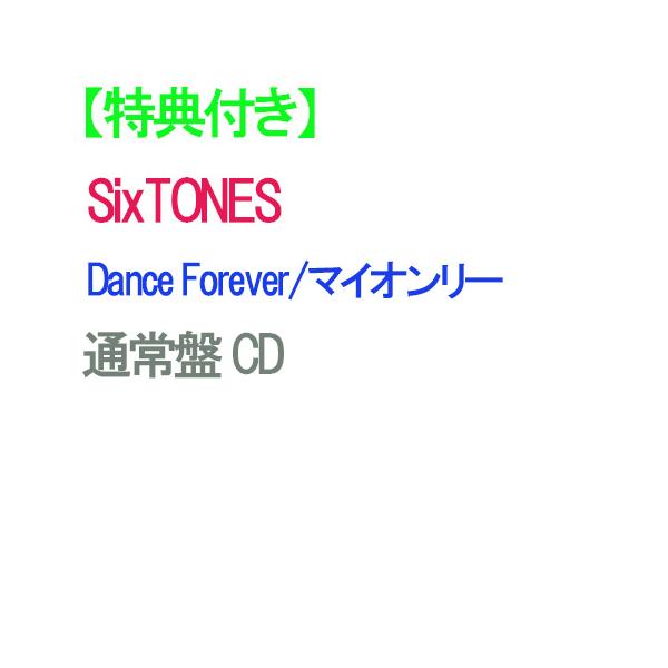 【特典付】【予約】 Dance Forever/マイオンリー 通常盤 CD SixTONES シングル