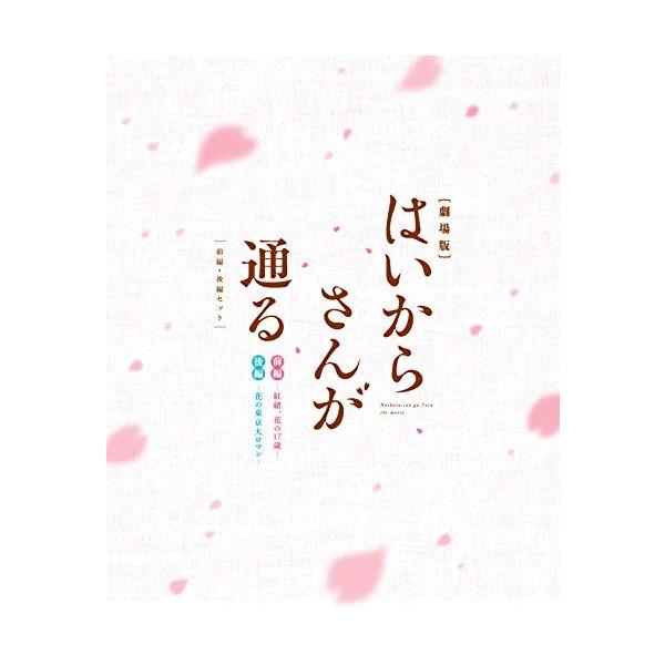 取寄 劇場版はいからさんが通る 前編 後編セット Blu Ray Disc はいからさんが通る Sagaretxe Net