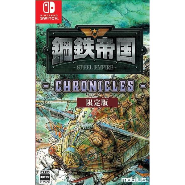 【パッケージ版】【新品】 鋼鉄帝国-STEEL EMPIRE-クロニクル 限定版 Nintendo Switch 佐賀