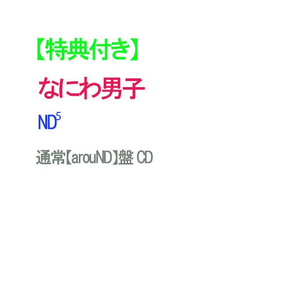【特典付】【予約】 ND5 通常【arouND】盤 CD なにわ男子 アルバム 特典は【EDITION2】になります