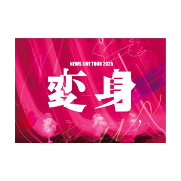 【特典付】【DVD】【予約】 NEWS LIVE TOUR 2025 変身 通常盤 DVD NEWS