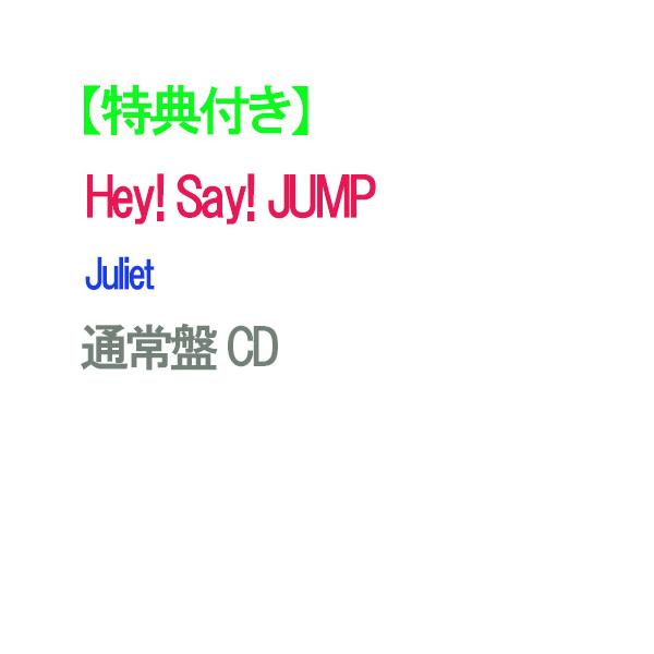 【特典付】【予約】 Juliet 通常盤 CD Hey! Say! JUMP アルバム ※早期特典との同時付与ではありません パターン2