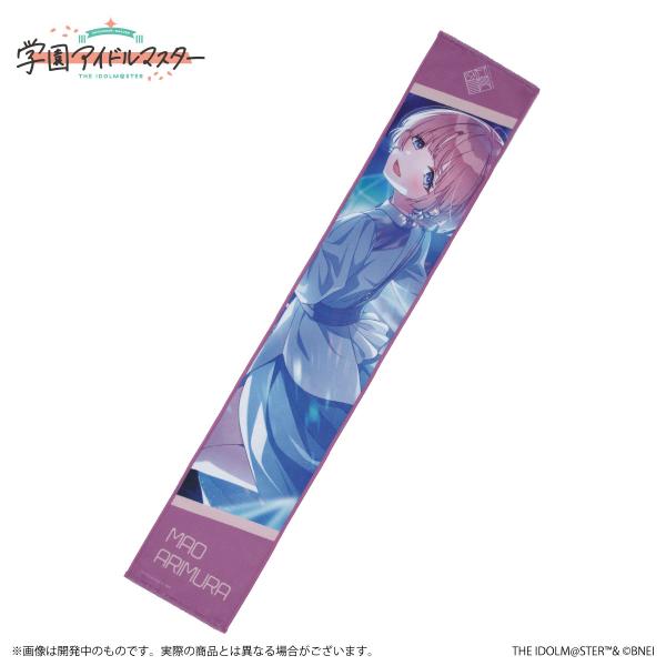 【新品】 学園アイドルマスター 公式マフラータオル 有村麻央 A 佐賀