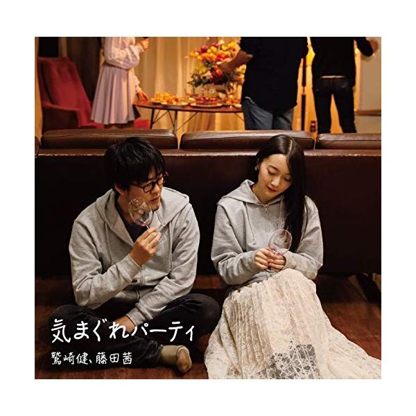 合わせ買い不可 取寄 鷲崎健 藤田茜のグレパラジオ テーマソングcd 気まぐれパーティ Cd 鷲崎健 藤田茜 t 赤い熊さんyahoo 店 通販 Yahoo ショッピング