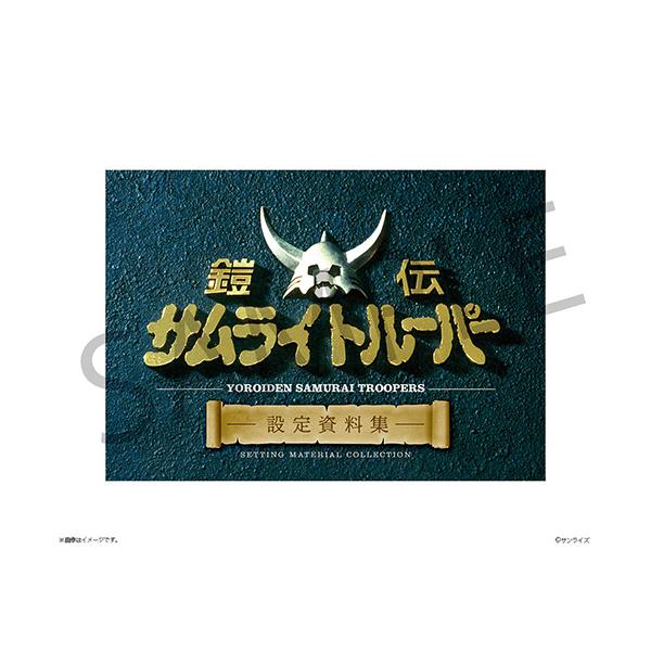 【予約】 鎧伝サムライトルーパー 設定資料集
