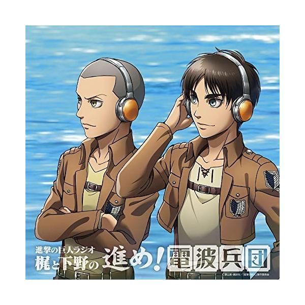 取寄 ラジオcd 進撃の巨人ラジオ 梶と下野の進め 電波兵団 Vol 11 Cd 梶裕貴 下野紘 t 赤い熊さんyahoo 店 通販 Yahoo ショッピング
