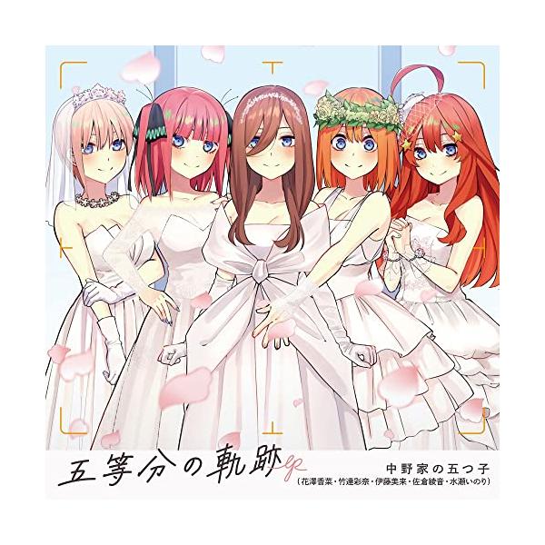 【新品】 五等分の軌跡 EP 通常盤 CD 中野家の五つ子 倉庫S