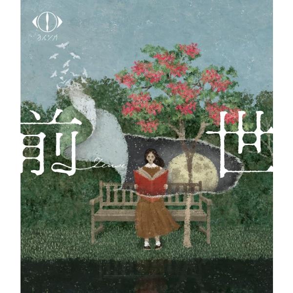 【Blu-ray】【新品】 ヨルシカ LIVE 2024「前世」(通常盤)(2枚組) [Blu-ray] Blu-ray ヨルシカ 佐賀