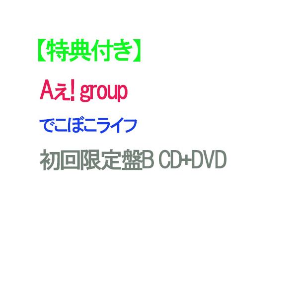 【特典付】【予約】 でこぼこライフ 初回限定盤B DVD付 CD Aぇ! group