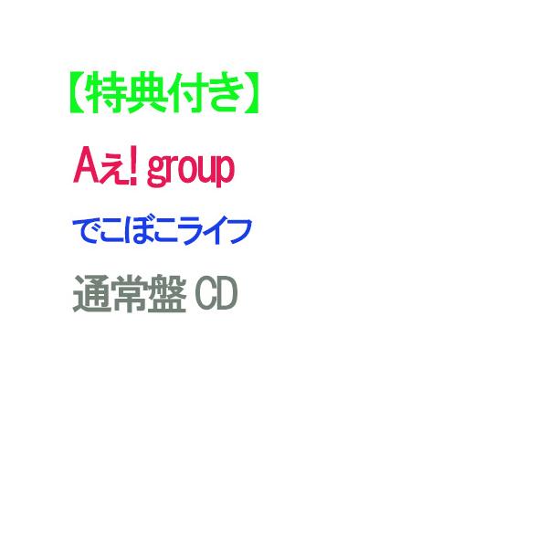 【特典付】【予約】 でこぼこライフ 通常盤 CD Aぇ! group
