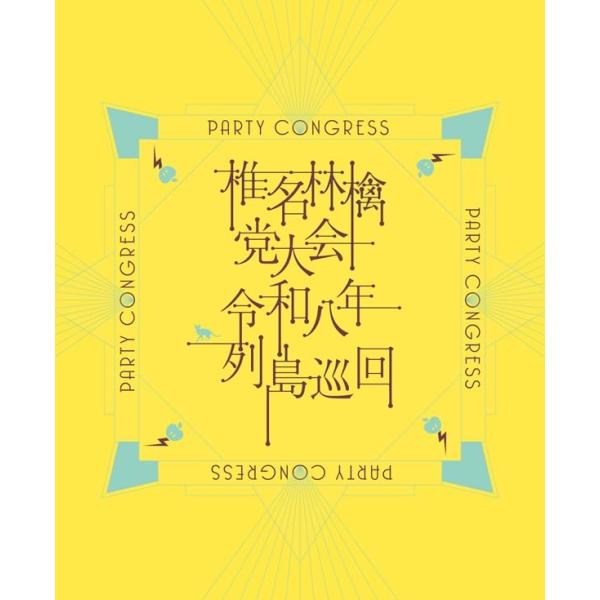 【Blu-ray】【予約】 党大会 令和八年列島巡回(初回限定盤)(Blu-ray Disc) Blu-ray 椎名林檎