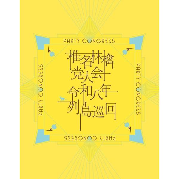 【DVD】【予約】 党大会 令和八年列島巡回(通常盤) ＤＶＤ 椎名林檎