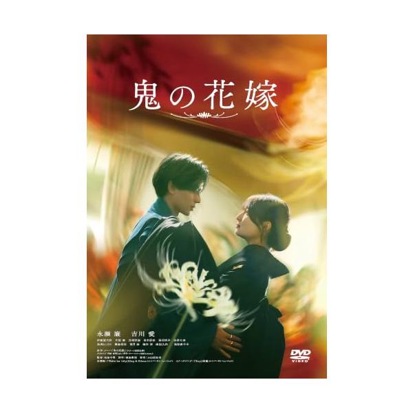 【DVD】【予約】 鬼の花嫁 通常版 DVD 永瀬廉,吉川 愛