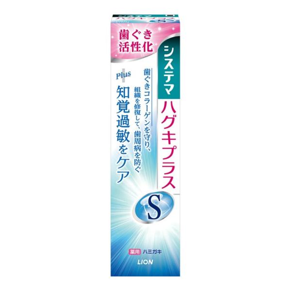 システマハグキプラスＳハミガキ 95G 歯ぐき 歯周病 知覚過敏 トラネキサム酸 フッ素  腫れ 出血 デンタルケア オーラルケア 医薬部外品【ライオン】