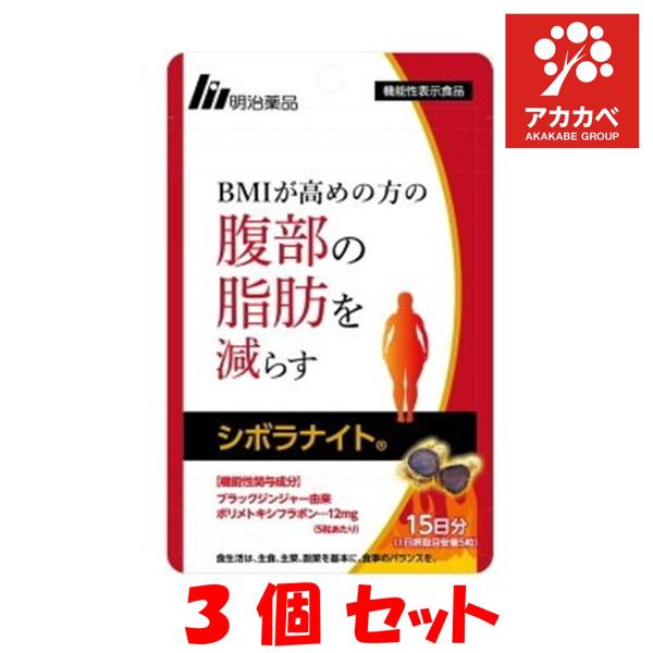 Amazon | 【公式】明治薬品 シボラナイト2 3袋セット （1袋 150粒/30日分） 腹部の脂肪を減らす 日常活動時の脂肪を消費しやすく  ブラックジンジャー配合 サプリ [シリアルナンバー付] | シボラナイト | ダイエットサプリメント 【3個セット】 明治薬品 シボラナイト２75粒 15日分 機能性表示食品 体脂肪 BMI