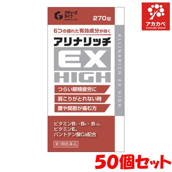 【50個セット★送料無料】アリナリッチＥＸ ハイ２７０錠 筋肉痛 関節痛 腰痛 肩こり 眼精疲労 アリナミンEXプラスと同等成分【第3類医薬品】【パッケージ変更】