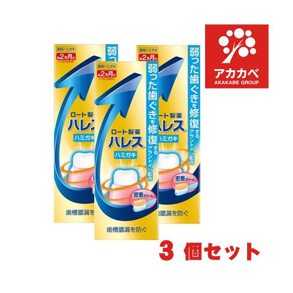 【3個セット★送料無料】ロート製薬 ハレス ハミガキ (50g) 薬用 歯みがき粉 歯磨き粉 歯槽膿漏の予防・歯肉炎の予防・口臭 防止・むし歯 【医薬部外品】