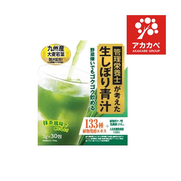 ★アカカベオンラインショップ管理栄養士おすすめ青汁第1位★ゴクゴクすっきり飲みやすい！管理栄養士監修　生しぼり青汁■ここが一押し！　生絞りエキス末を主原料に、　新素材を配合しパワーアップ！　・植物性ナノ乳酸菌SNK（特許原料）　・植物発酵エ...