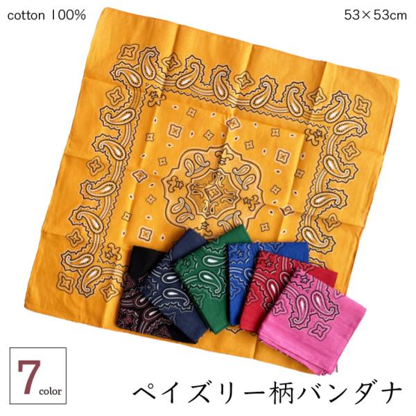 綿 ペイズリー柄 バンダナ 53x53cm (☆メール便対応個数・・8点 綿 ペイズリー柄 バンダナ 53x53cm (☆メール便対応個数・・8点