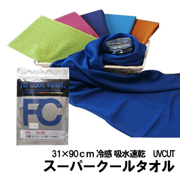 冷感タオル クールタオル ひんやりタオル水に浸して絞ってひんやり厚い季節に大人気のクールコアタオル（現在売り切れ中）ですが、少し長いというご意見が寄せられたため、こちらは少し短い90cmサイズ（ただし素材と発売元は異なります）です。それでも...