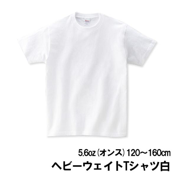 白無地の天竺編み、半袖Ｔシャツ5.6OZ（オンス）は厚地の部類に入ります。キッズ・ジュニアサイズ（120〜160cm）※体操着ほどの厚さはありませんので、女児のインナーは多少透けると思います。【サイズ】120/130/140/150/160...