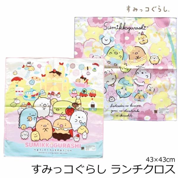 メール便8枚まで配送可) すみっコぐらし ランチクロス ナフキン 女の子