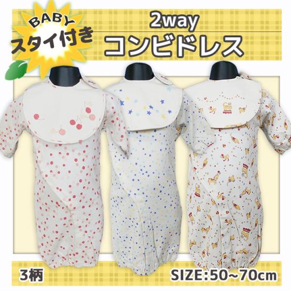 上質な綿100%のコンビドレス。同柄のスタイ付き。生地は厚からず、薄からず、オールシーズンご着用できます。サイズが50〜70cmなので0〜3ヶ月の新生児赤ちゃん用です。生成り地に3柄（3色）。Cのサーカス柄は男女児どちらでもいけると思います...