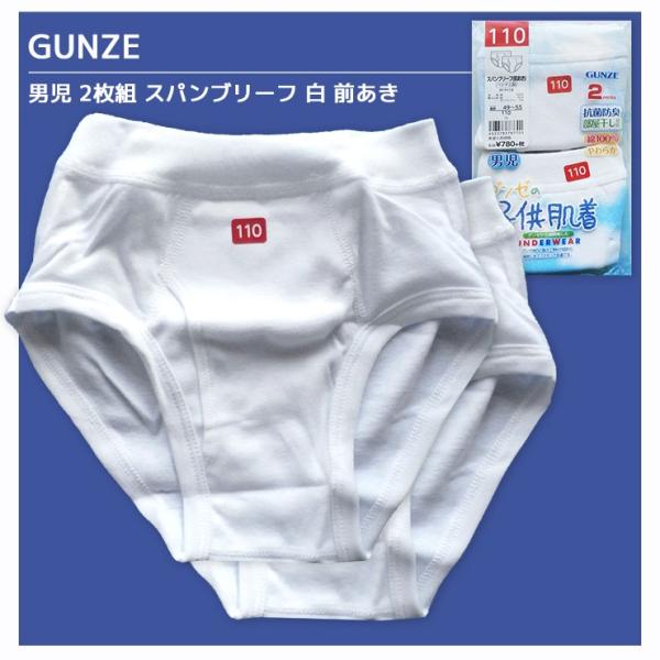白 グンゼ 男児ブリーフ 2枚組 子供ブリーフ100 160cm メール便2セットまで190円配送可男の子 肌着 ブリーフ 下着 パンツ キッズ ジュニア Buyee Buyee 日本の通販商品 オークションの代理入札 代理購入