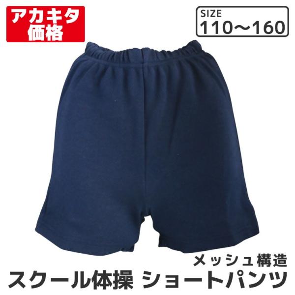 オーソドックスなスクール用体育パンツ。ひざ下までの長さではなく少し短めのクウォター丈です。生地の厚さはメッシュ構造の少し薄手で暖かい季節向きです。後ろポケット、ウエスト調節紐付き。別ページで半袖体操服も販売しています。この商品はいずれメーカ...