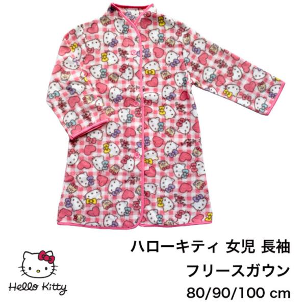 ベビーキッズハローキティ長袖フリースガウン。やわらかあったか。前開き、ボタン留め。襟がなく軽いのでお子様が動きやすいと思います。数量限定。80/90/100cm寸法は画像でご確認ください。ピンクポリエステル100%中国製【配送・メール便につ...