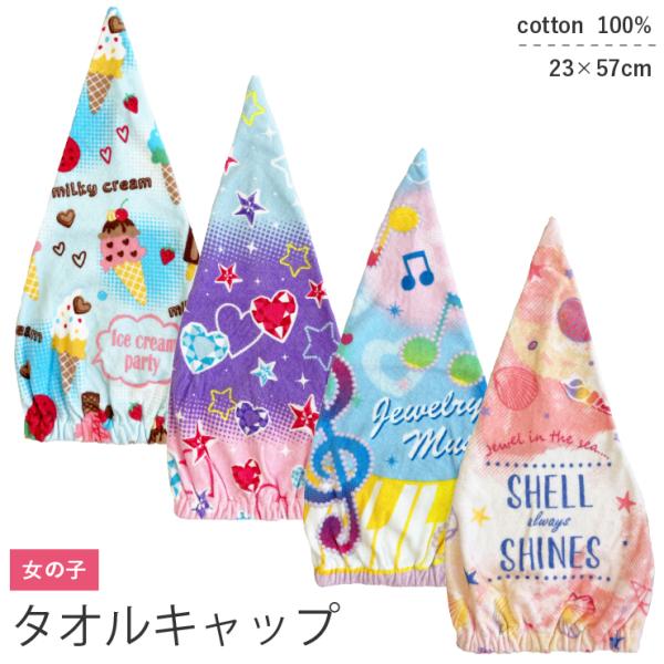 タオルキャップはやはり綿がいいとお探しの方。キャラクターではないほうがいいという方。トップのボンボンはいらないという方。園児から小学校中学年くらいまでのキッズ、ガールズ、女の子に。プール、スイミング、お風呂上り、ロングヘア―のお子様にも対応...