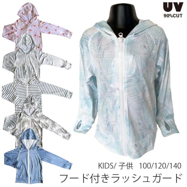 紫外線UVカット率90%以上フード付き長袖パーカータイプ親指フィンガーホール（指穴）付きフルジップファスナータイプ※別ページで同タイプの無地カラーも販売しています。90-100/110-120/130-140cm寸法は画像でご確認ください。...