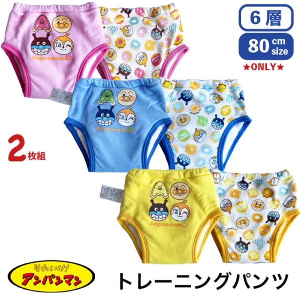 80cm 6層 アンパンマン トレーニングパンツ 2枚組 (メール便対応個数・・2セットまで) ベビー キャラクター 男の子 女の子 トイレトレーニング トレパン :10001854:アカキタネット 通販 2枚組 トレーニングパンツ 6層 アンパンマン トレパン 女の子 男の子 キャラクター 子供 子ども こども 赤ちゃん ベビー 下着 パンツ ショーツ おむつ インナー おもらし対策 トイレトレーニング 90cm 100cm ピンク ブルー お出かけ 幼稚園 保育園 2歳 3歳 IA5795