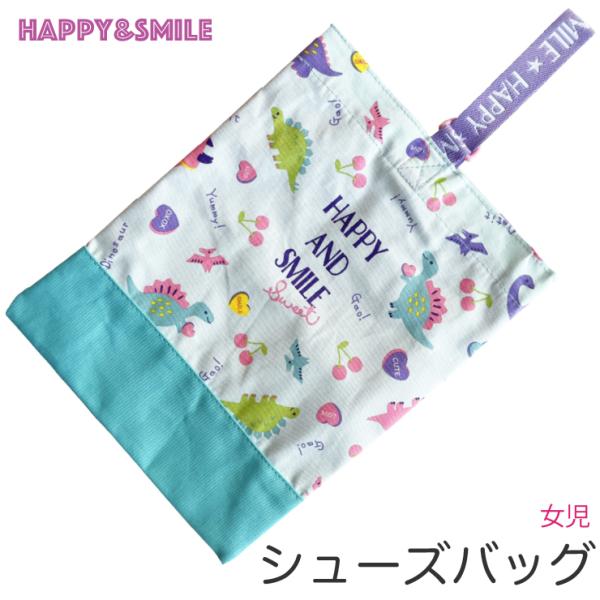 2022年特別提供品女児向けのファンシー布製シューズバッグスカイ＆グリーン地にかわいい恐竜柄(ハッピー＆スマイル)裏地張り合わせのしっかりした素材Dカン、ネームタグ付きマチはありません。同柄のレッスンバッグ、巾着大、ナップサックも別ページで...
