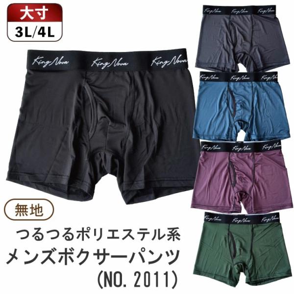 (メール便対応・・3点まで) 無地 3L 4L ツルツル メンズ ボクサーパンツ sa2011 大寸 ポリエステル ボクサーブリーフ 前開き