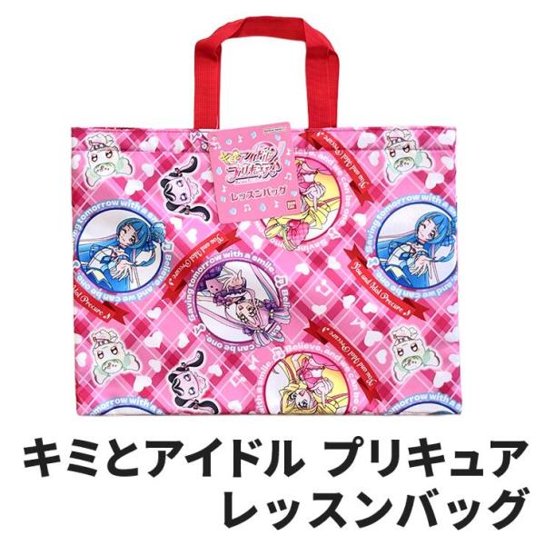 (メール便対応個数・・1点) キミとアイドル プリキュア レッスンバッグ 手提げバッグ  女の子 トートバッグ   キャラクター