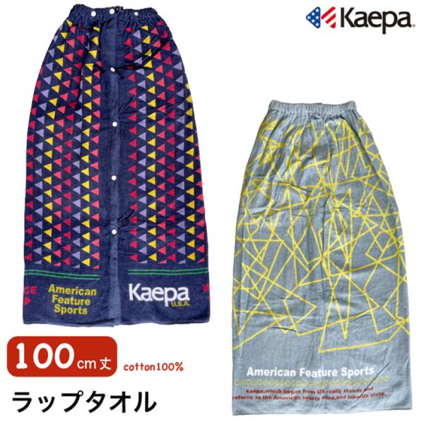 Kaepa ケイパ ラップタオル 綿 100cm丈 送料込み 大人用 中学生 高校生 男子 大判 プールタオル 巻きタオル
