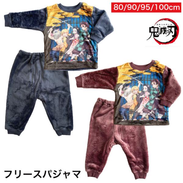 鬼滅の刃あたたかベビーキッズパジャマやわらかシャギーふわふわフリース肩部分スナップ付きおしりゆったりマチ付パンツ 80/90/95/100cmネイビーグレー/ブラウンレッド（本体）ポリエステル100%中国製(発売元)バンダイ【配送・メール便...