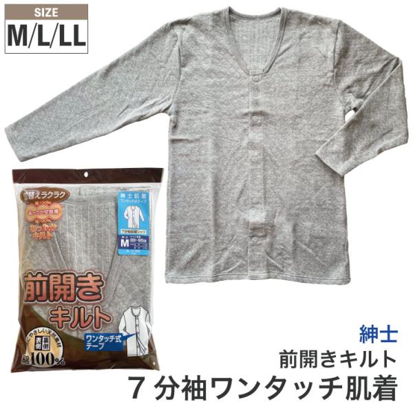 入院時や介護にはとても重宝するマジックテープ式のワンタッチシャツ（長袖7〜8分袖）です。前全開で着替えラクラク表裏あったかキルト綿100％(なかわたポリエステル)別ページでオールシーズンタイプのフライス地も販売しています。【カラー】グレー【...