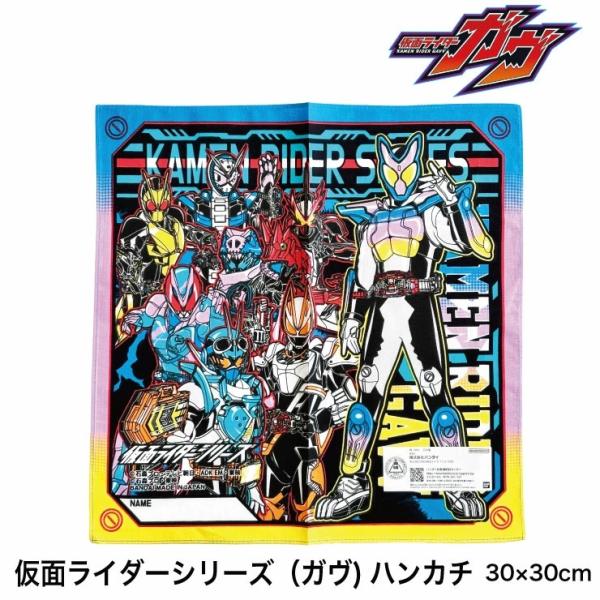 仮面ライダー ガヴ シリーズ ハンカチ キャラクター (メール便対応個数