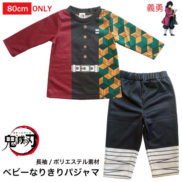 80cmサイズのみ綿素材ではなく表面さらりとした肌触りのポリエステル生地鬼滅の刃 富岡義勇 ベビー長袖 なりきり上下セットスーツ裏地は裏毛タイプ生地素材の点から防寒性はありませんがインナー（肌着）で調節いただき秋冬春ご使用可能70/80/9...