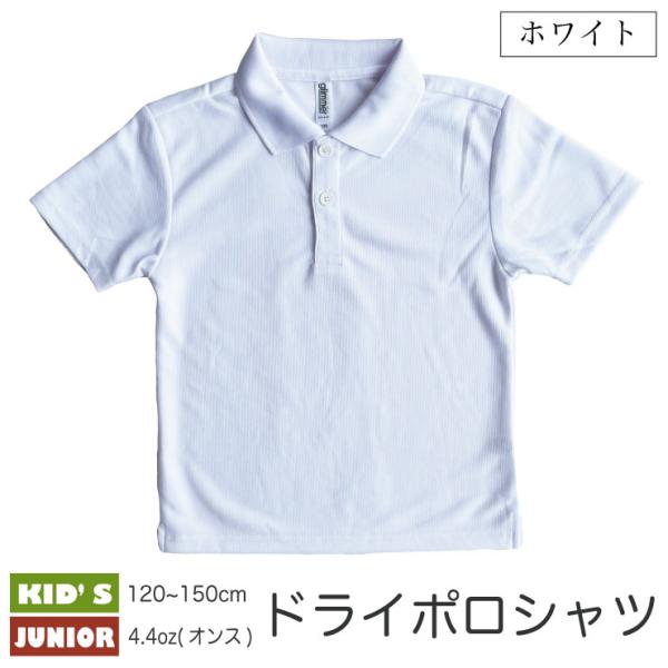 ホワイト120-150センチの軽量ドライポロシャツ速乾タイプではこの厚さ（4.4オンス）が人気ナンバーワンです。表面さらさらメッシュ構造※ポケットは付いておりません。普段着はもちろん、運動会、発表会等で。 ピュアホワイト/無地【サイズ】12...