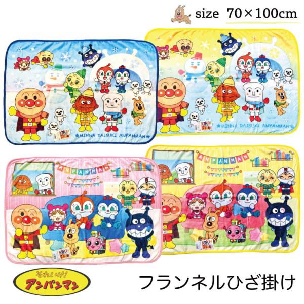 アンパンマン ひざ掛け 毛布 70x100cm (送料込み) ふんわり アンパンマン ひざ掛け 毛布 70x100cm (送料込み) ふんわり