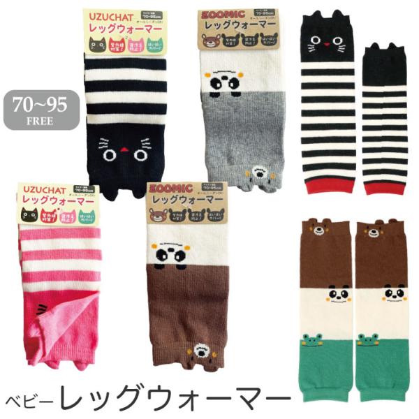 とってもカワイイベビーレッグウォーマー70~95cmの赤ちゃん対応ハイハイ、よちよち歩き段階でのひざあてにも数量限定品です。寸法8x28cmネコ・ブラック・ボーダーネコ・ピンク・ボーダークマ・ブラウン他クマ・グレー他中国製綿・ポリエステル・...