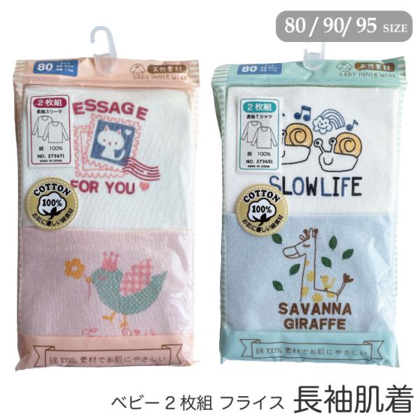 ベビー 秋・冬 長袖シャツ・スリーマー 2枚組フライス編みの柔らか優しい肌あたり綿100%数量限定品80cm(11kgくらいまで/6〜12か月前後)90cm(13kgくらいまで/12〜18か月前後)95cm(14kgくらいまで/18〜30か...