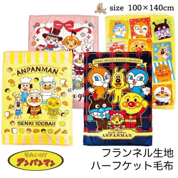 アンパンマンハーフケット大人も使える100x140cm柔らかあったか毛布      イエロー　  ピンク　  ネイビー系      カラフルイエロー ポリエステル100％中国製「配送について」宅配便(送料込み)※沖縄・離島は別途加算