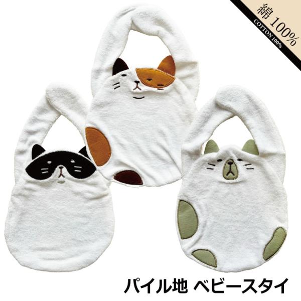 かわいい綿パイル ベビースタイマジックテープワンタッチ留めパッケージ入り※ギフト包装の取り扱いはございません。 首下丈約16.5cm/幅19~21.5cm 首回り約30cmネコの顔ブラックブラウングレー(カーキグリーン) 綿100%アカキタ...