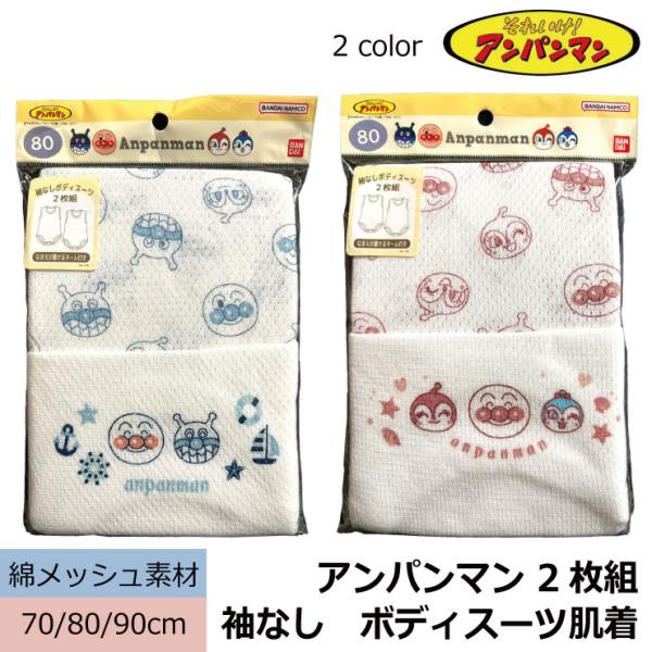 2枚組 アンパンマン 袖なし ロンパース 肌着夏向き綿通気性の良いメッシュ生地股スナップ留めかぶりタイプブルー エンジレッドそれぞれ異なる柄の2枚で1セット※ラッピングの取り扱いはしておりません。 サイズは画像でご確認ください。ミャンマー製...
