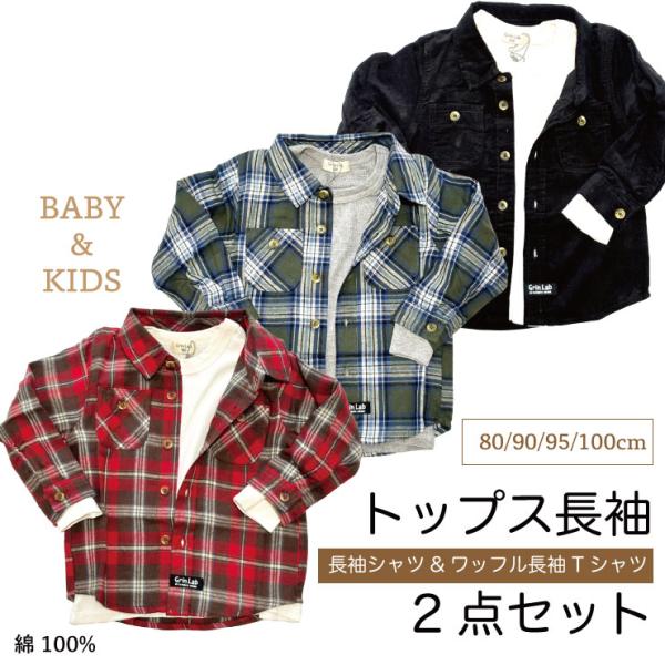 80/90/95/100cm男の子長袖トップス2点セット(アンサンブル)ボタンシャツはチェック柄(ネル生地)と無地(コーデュロイ生地)インナー長袖Tシャツはワッフル生地数量限定在庫限りネル生地チェック柄(レッド)＋長T(アイボリー）ネル生地...